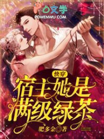 快穿宿主她是满级绿茶