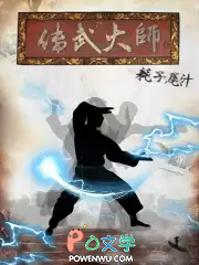 传武大师耗子尾汁